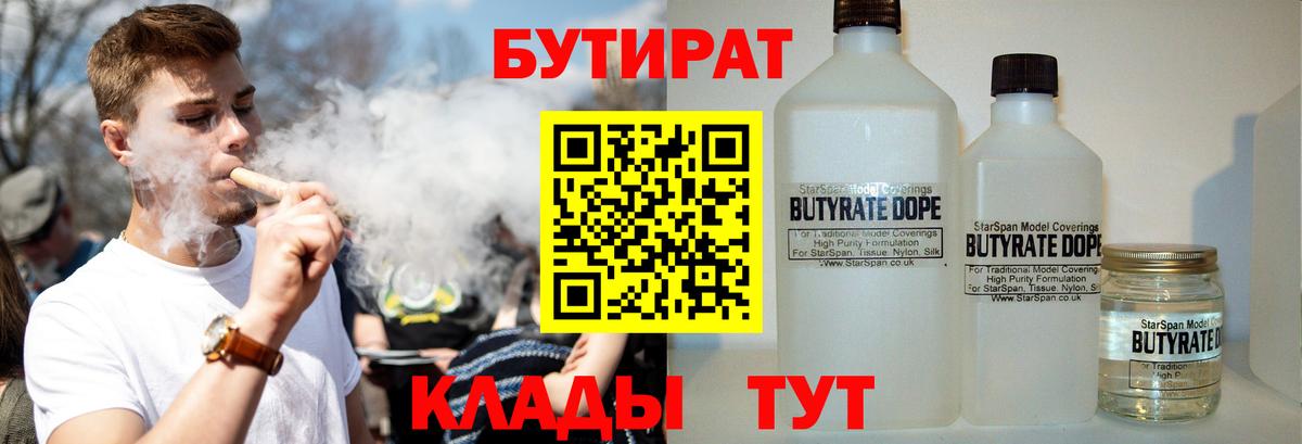 Бутират 99% Котлас