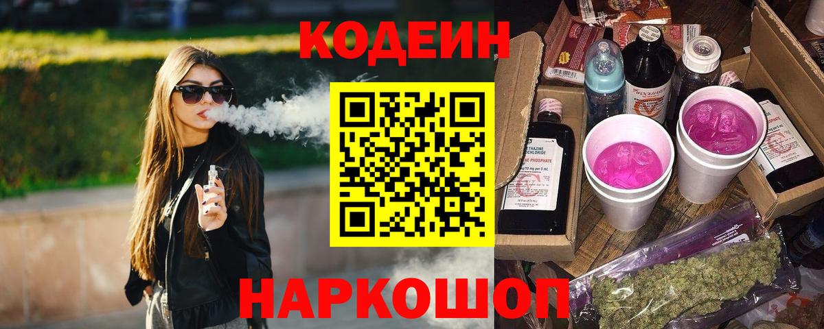Котлас  Codein Purple Drank  Вход с VPN  Кодеин Purple Drank 